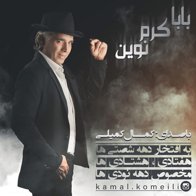 دانلود آهنگ بابا کرم نوین